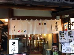 -镰仓 峰本(八幡宫前本店)