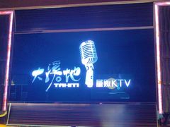 -大溪地量贩KTV(合肥1912店)