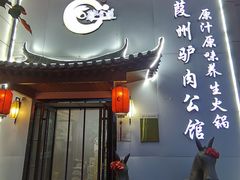 -驴全道葭州驴肉公馆(榆林商业步行街店)