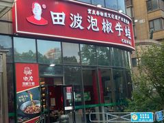 -田波泡椒牛蛙(巴丽新地店)