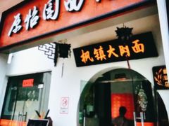 门面-原怡园面馆(拙政园店)