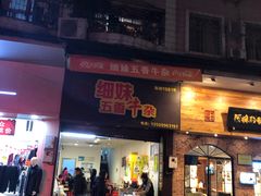 门面-细妹五香牛杂(步行街店)