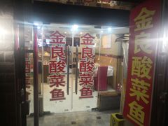 门面-金良酸菜鱼(宁海路总店)