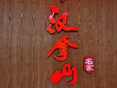 -汉拿山(汇一城店)