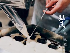 -孙氏梅花糕(马台街)