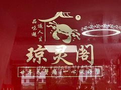 -阳澄湖大闸蟹·琼灵阁牌品牌连锁(吴中总店)