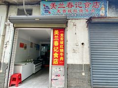 -美兰春记食店·龙舌坡红烧牛肉