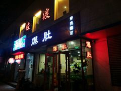 -宋记爆肚(酒仙桥店)