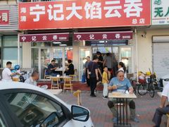 -海清宁记大馅云吞