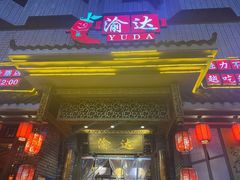 -重庆渝达老火锅(春熙路店)