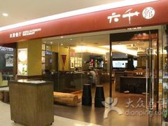 门面-六千馆(花都店)