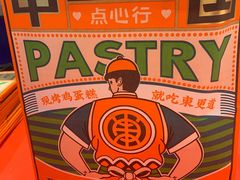 -東更道点心行(崂山丽达店)