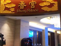 门面-香宫中餐厅 · 桂林香格里拉