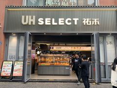 -UH祐禾(江汉路店)