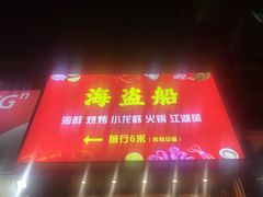 -海盗船. 龙虾烧烤. 酒馆