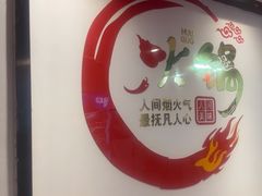 -前门杨记·铜锅涮肉(王府井·故宫店)