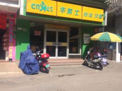 -华莱士·全鸡汉堡(金珠店)