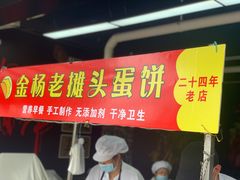 -金杨老摊头蛋饼(金口路店)