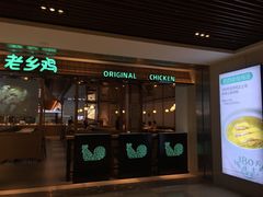 门面-老乡鸡(上海品尊国际中心店)
