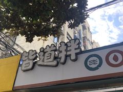 -皆道拌麻辣烫·麻辣拌