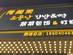 -传闻来紫菜包饭·打糕(西塔韩百店)