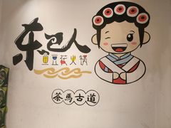 -东巴人鱼豆花火锅(幸福街店)