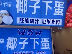 -椰子下蛋(南锣鼓巷店)