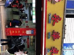 门面-永华米粉(总店)