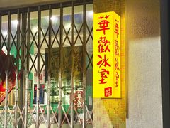 -華歡冰室-WahFoon(吉大店)