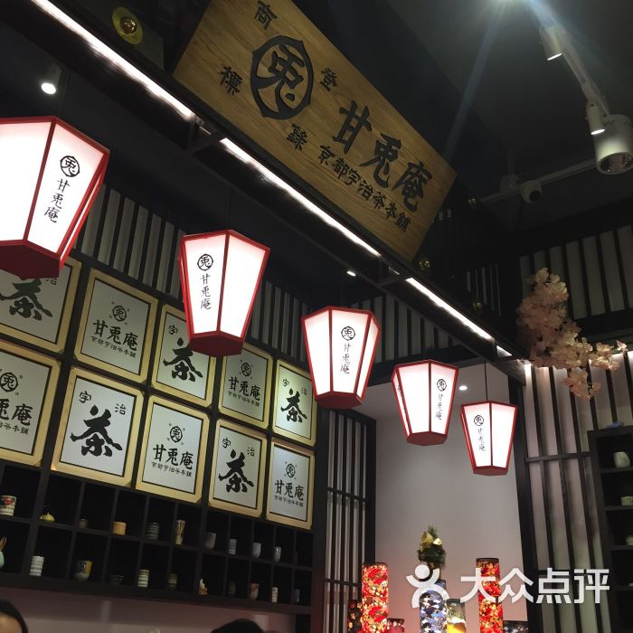 甘兔庵京都宇治茶本铺-图片-北京美食-大众点评网