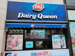 门面-DQ·蛋糕·冰淇淋(民勇嘉泰店)