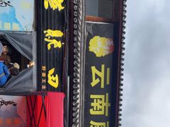 门面-蘑统田下·野生菌火锅