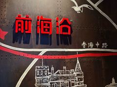 -前海沿·青岛菜(五四广场永旺店)