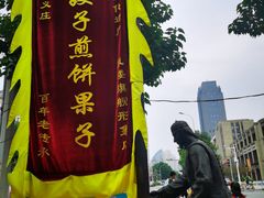 -清真·二嫂子煎饼果子(鼓楼旗舰形象店)