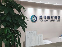 -北京楚诺医疗美容