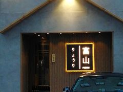 门面-富山日式料理(宽厚里店)