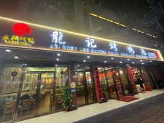 -龙记烤鸭店(新民路店)