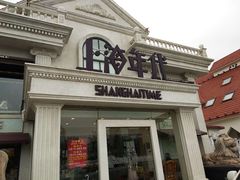 门面-上海年代(水上东路店)