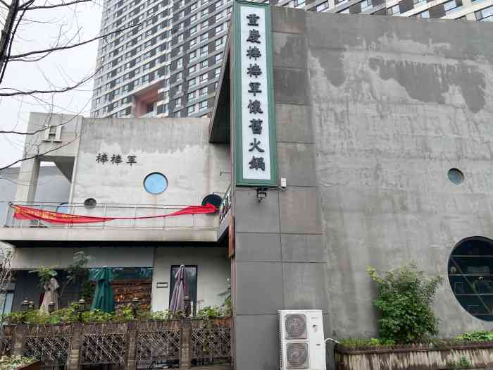 重庆棒棒军怀旧火锅(北京店)-"朋友带我来的,大众点评上分不是很高
