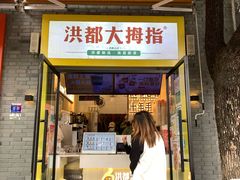 -洪都大拇指(洪都店)