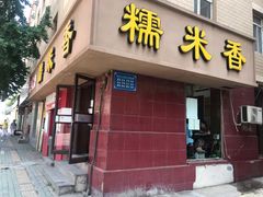 门面-糯米香(长江路店)