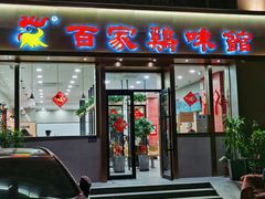 门面-百家鸡味馆(清泰店)