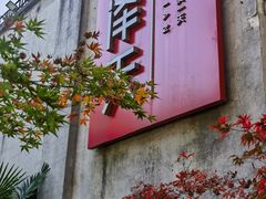 -润泽天·匠道湘菜(岳麓山店)