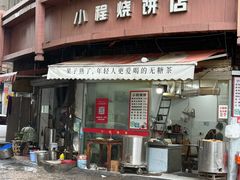 -小程烧饼店(象山北路肖公庙巷店)