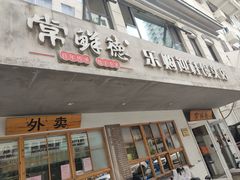 -常鲜德乐购迎桂馒头店(麻巷公寓店)