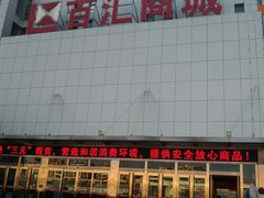 -三旗百汇商品城