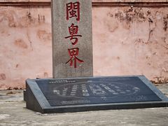-闽粤南澳总镇府