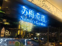门面-苏梅花园(群星城店)