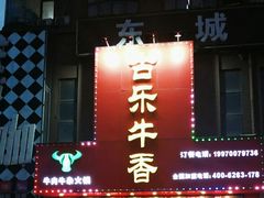 门面-古乐牛香·鲜牛肉牛杂火锅(解放东路店)