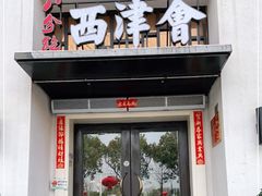 门面-八分饱·西津会(西津渡店)